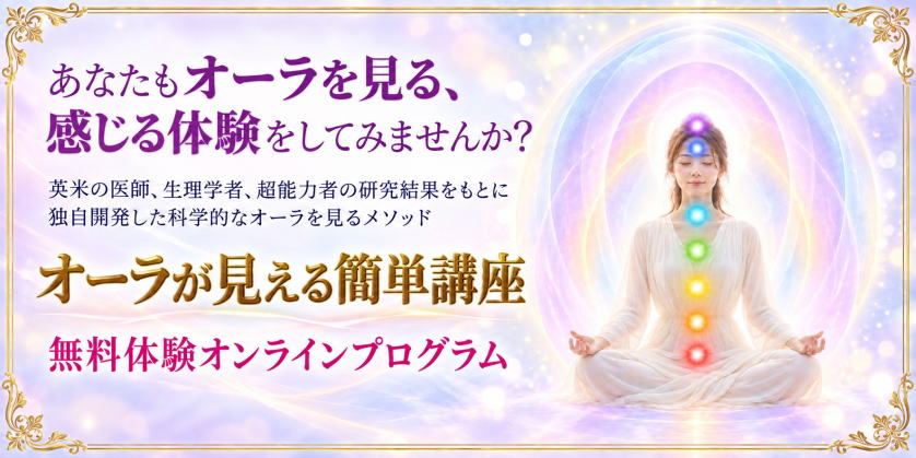 誰でもオーラが見えるかんたん講座